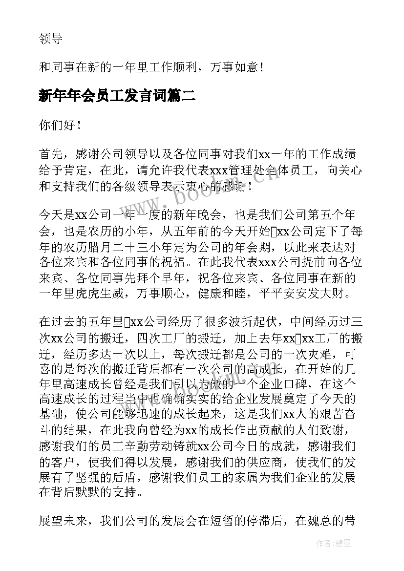 最新新年年会员工发言词(优质5篇)