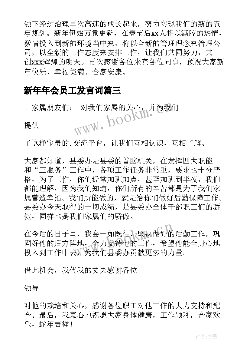 最新新年年会员工发言词(优质5篇)