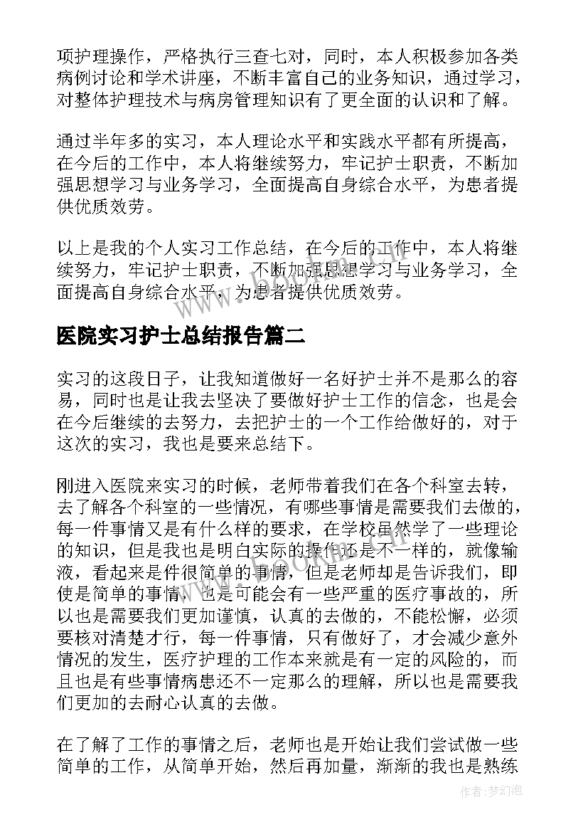 医院实习护士总结报告(优秀6篇)