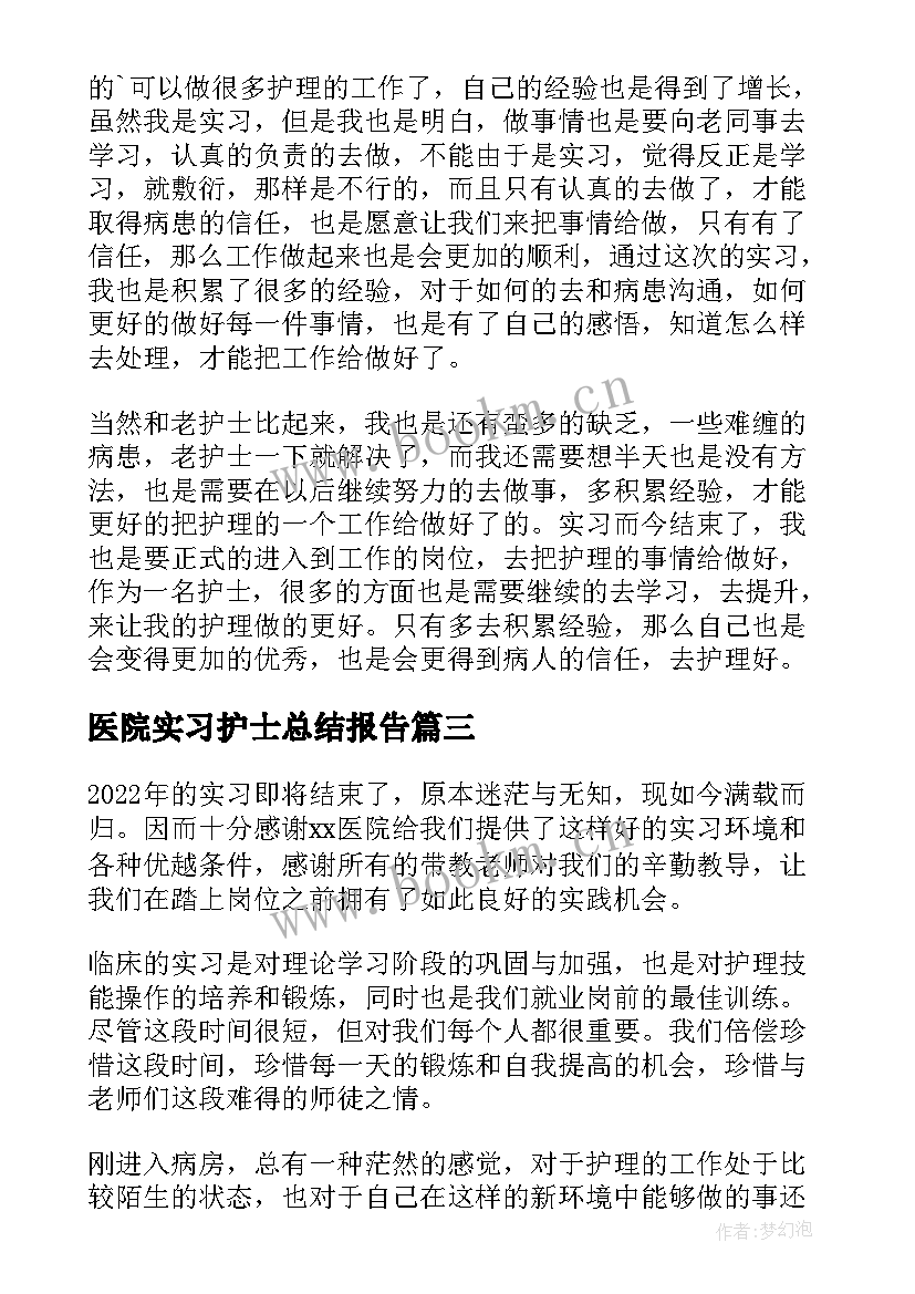 医院实习护士总结报告(优秀6篇)