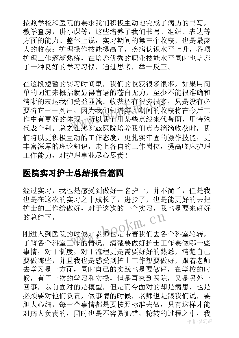 医院实习护士总结报告(优秀6篇)