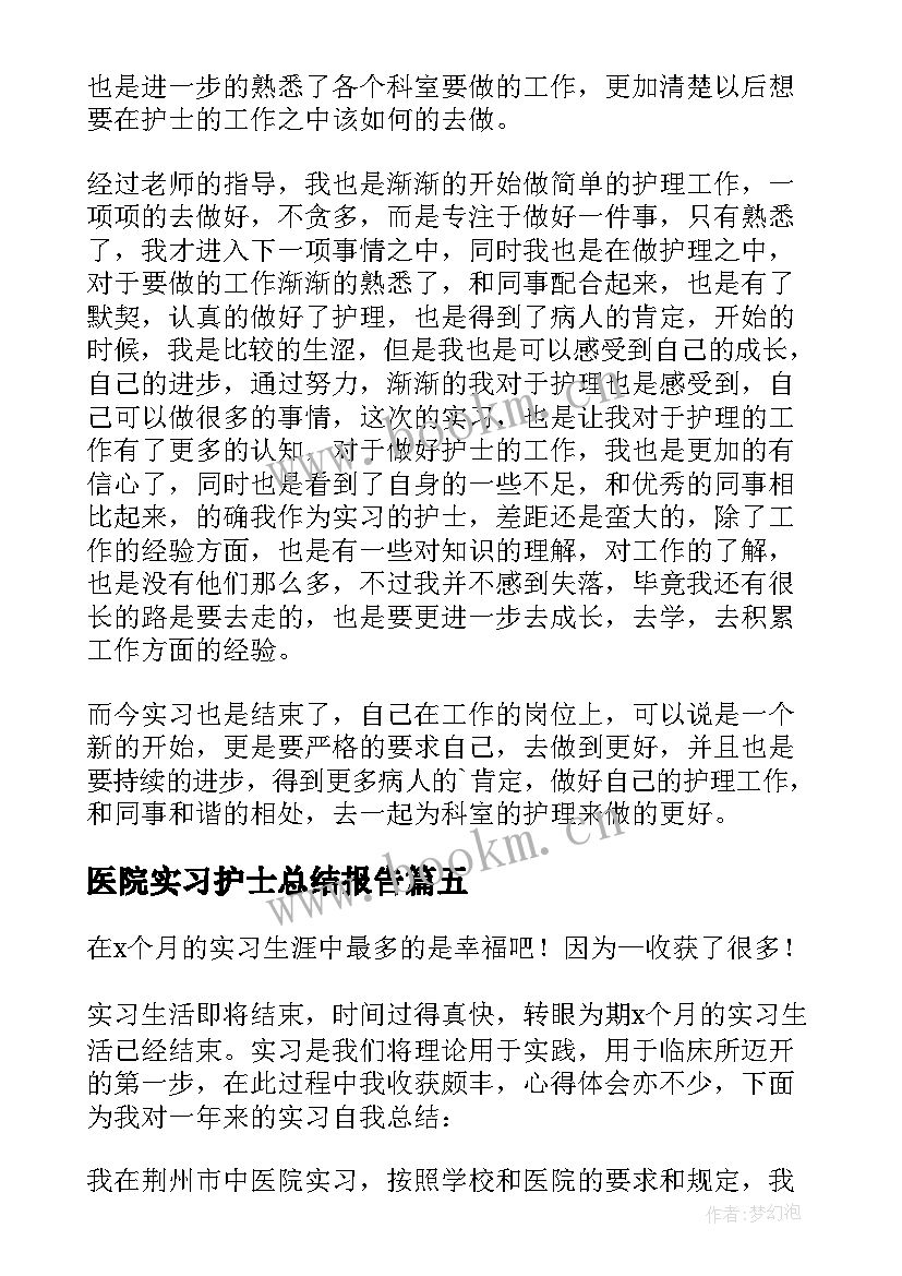 医院实习护士总结报告(优秀6篇)