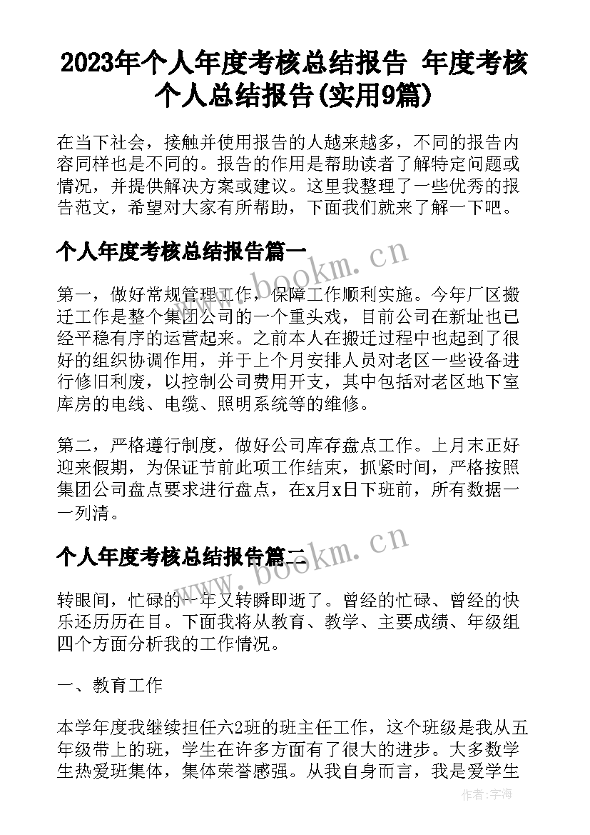 2023年个人年度考核总结报告 年度考核个人总结报告(实用9篇)