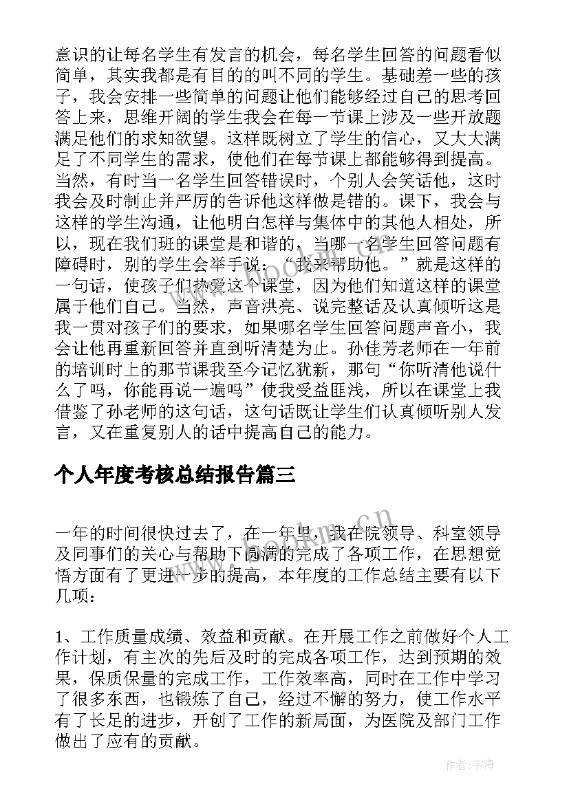 2023年个人年度考核总结报告 年度考核个人总结报告(实用9篇)