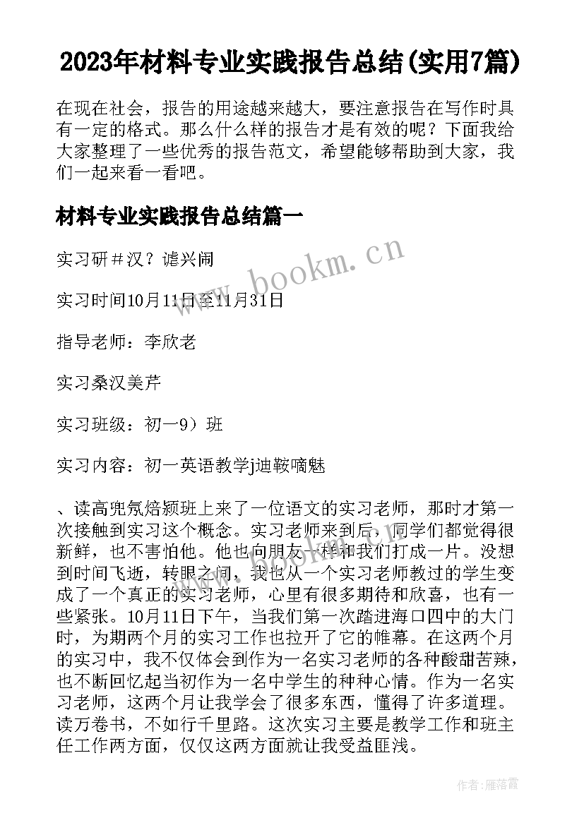 2023年材料专业实践报告总结(实用7篇)