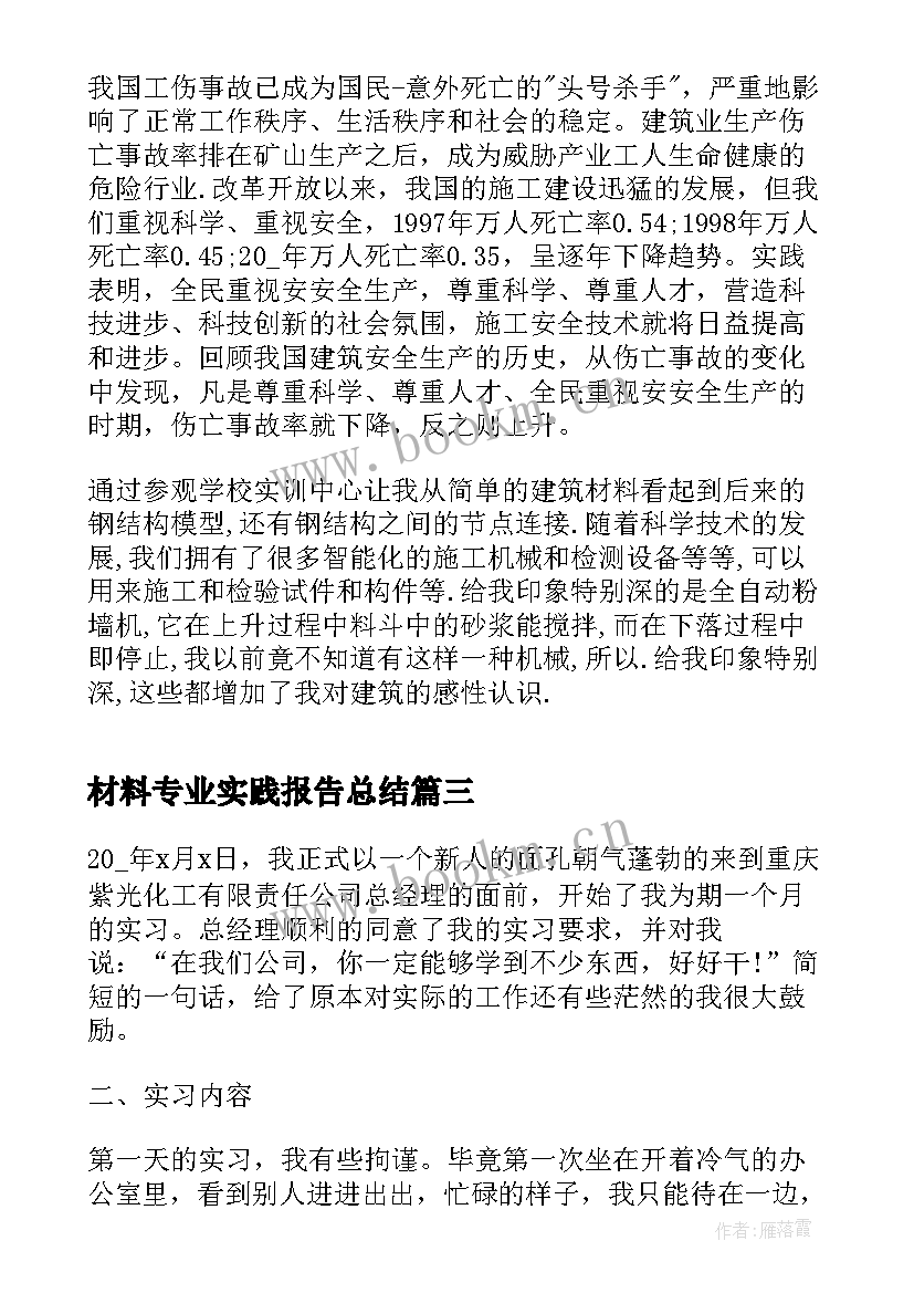 2023年材料专业实践报告总结(实用7篇)