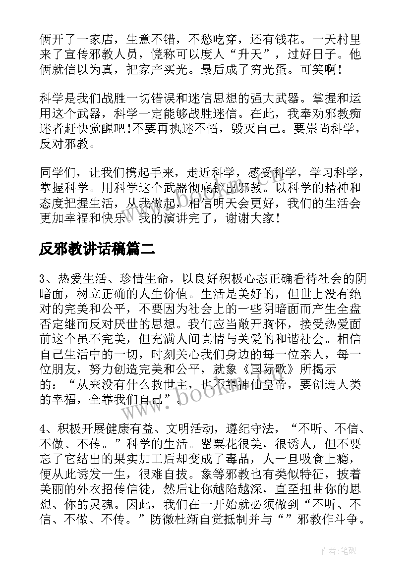 2023年反邪教讲话稿(优质5篇)