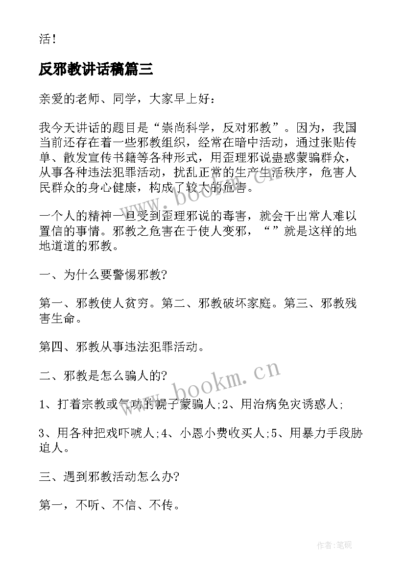 2023年反邪教讲话稿(优质5篇)