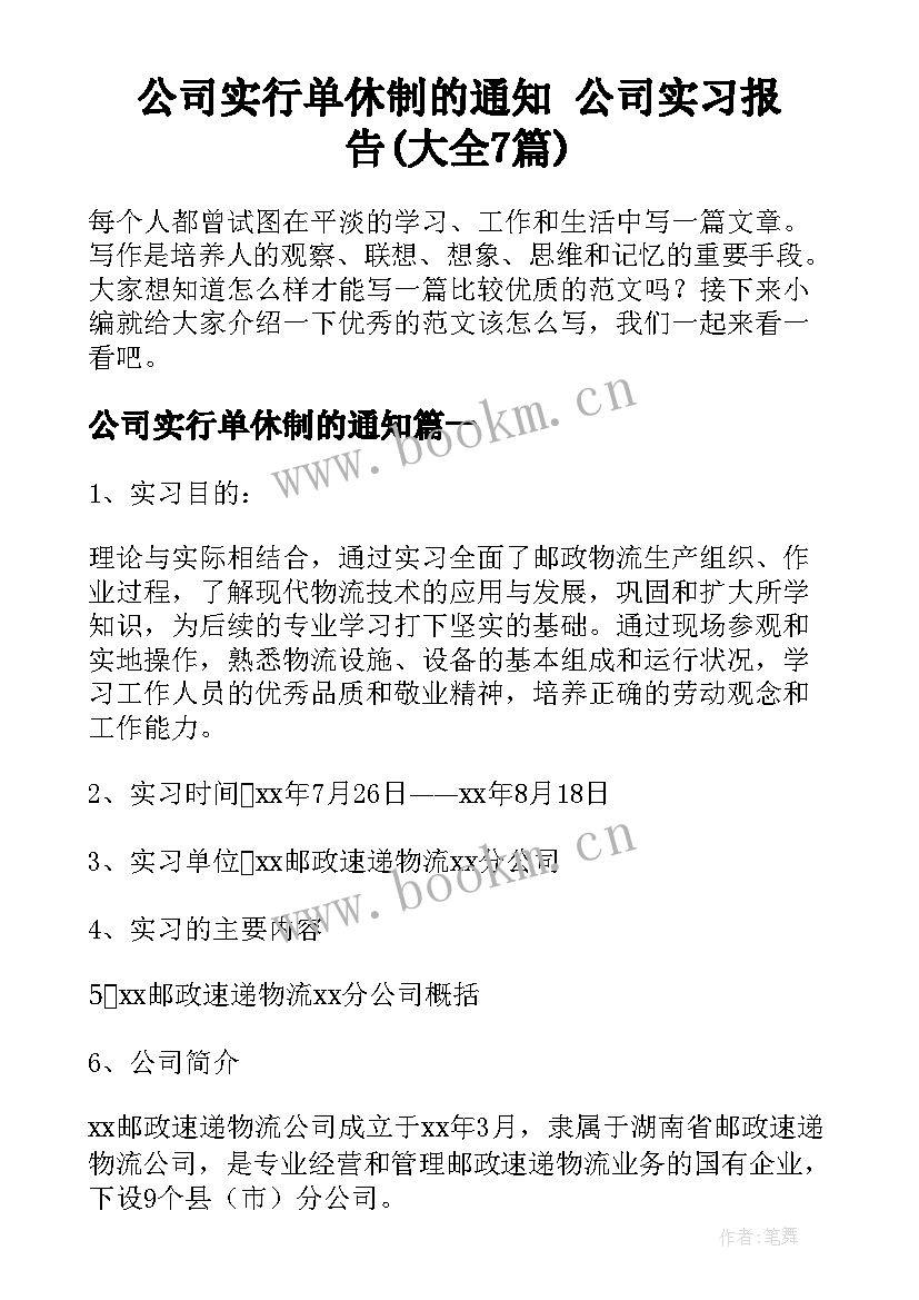 公司实行单休制的通知 公司实习报告(大全7篇)