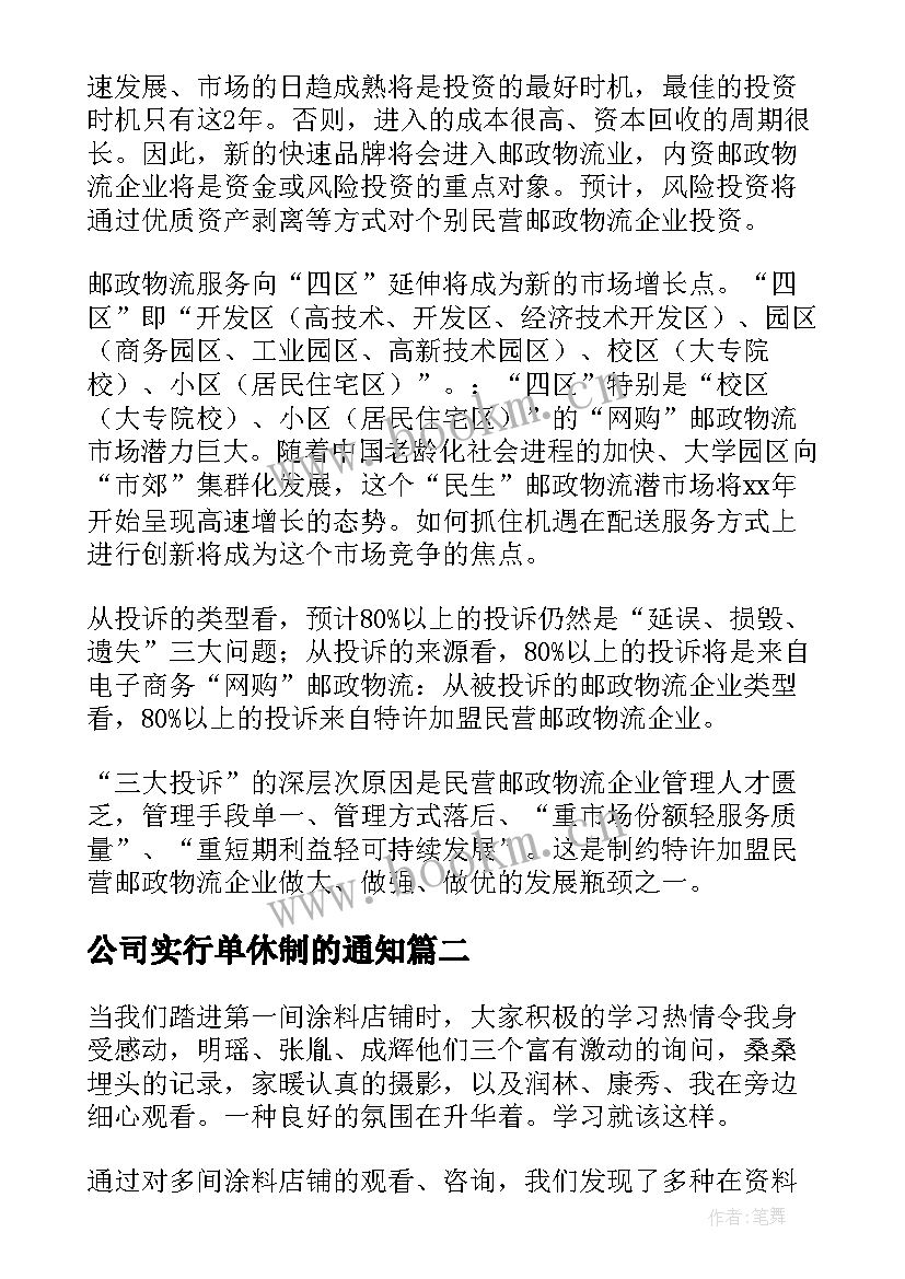 公司实行单休制的通知 公司实习报告(大全7篇)