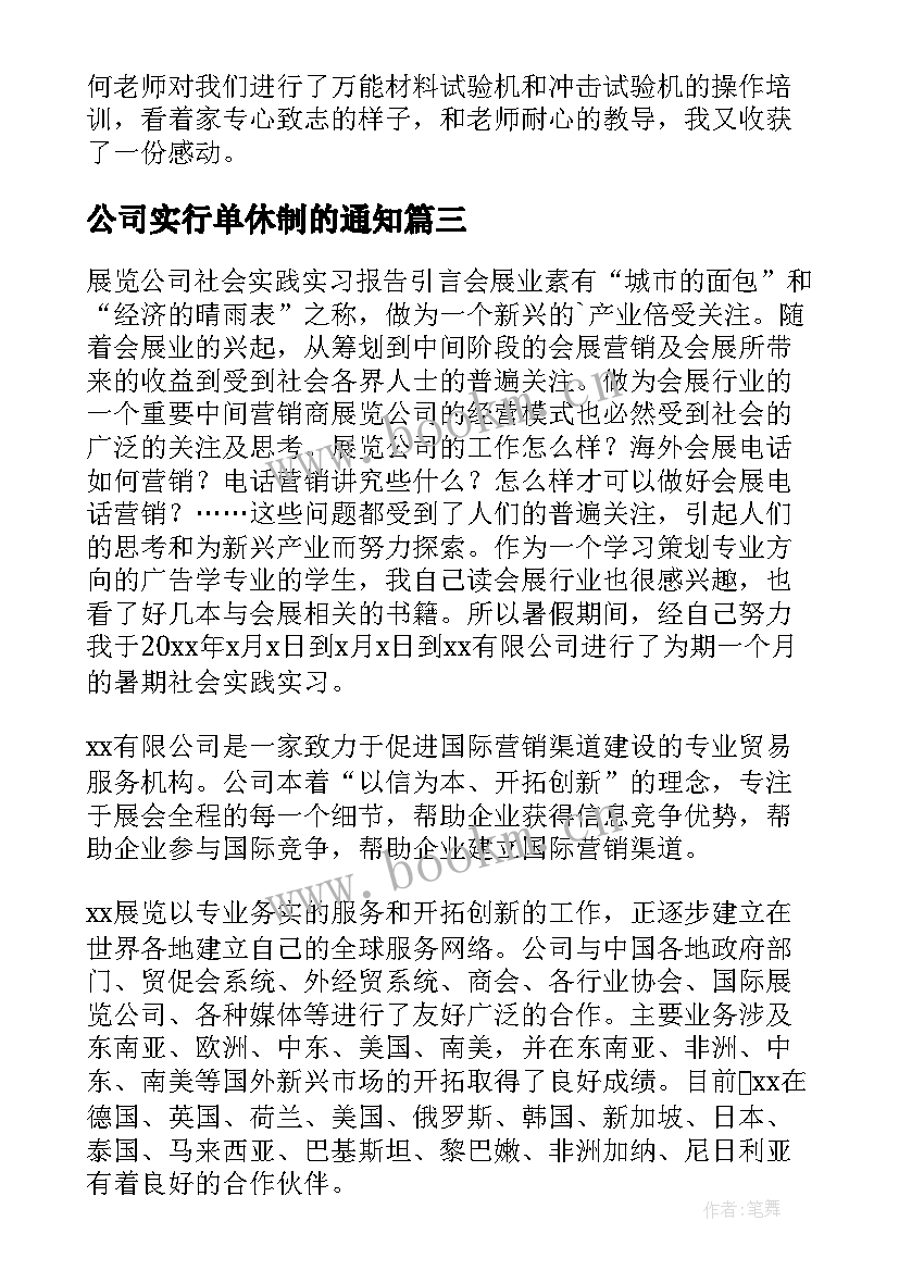 公司实行单休制的通知 公司实习报告(大全7篇)