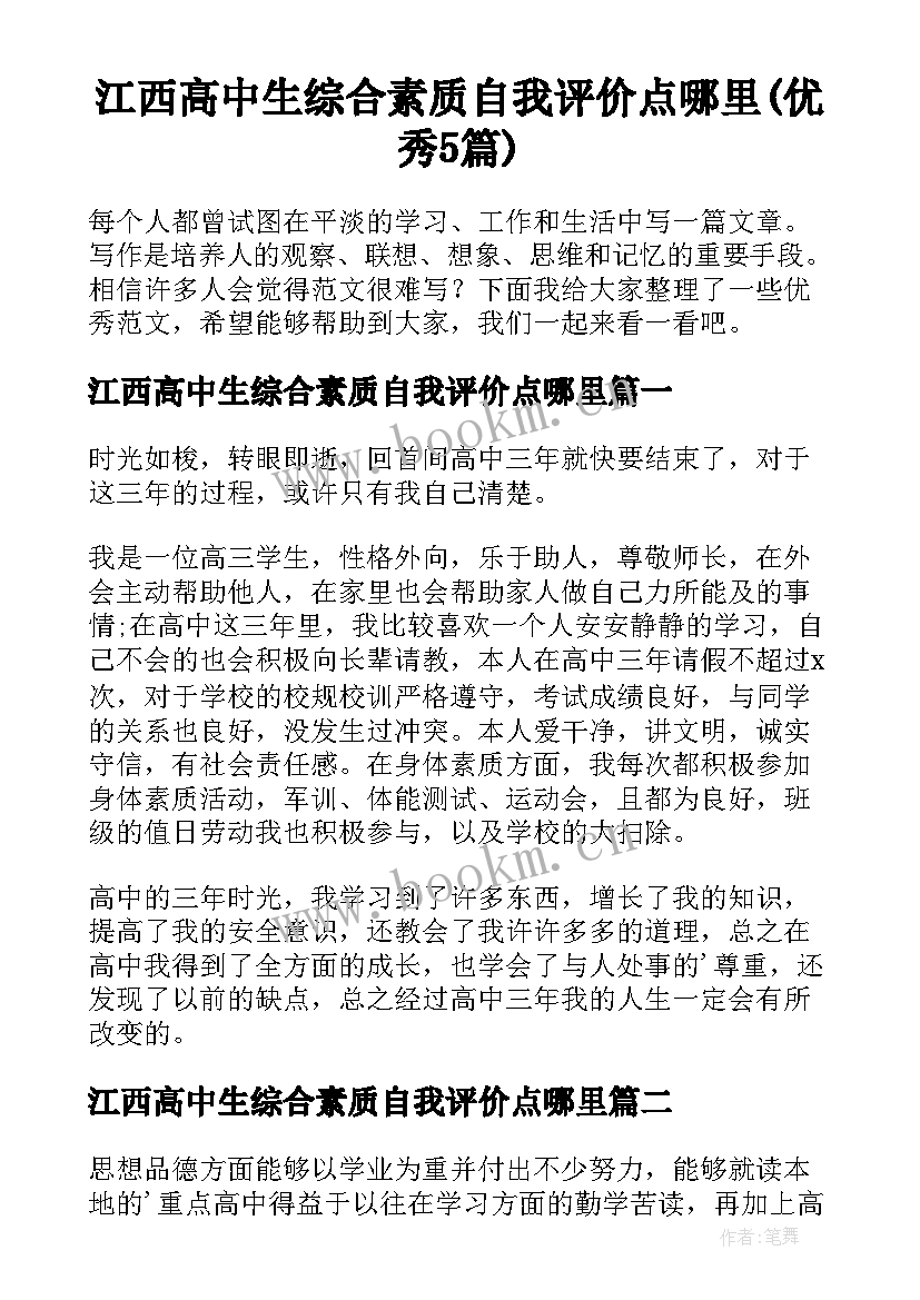 江西高中生综合素质自我评价点哪里(优秀5篇)