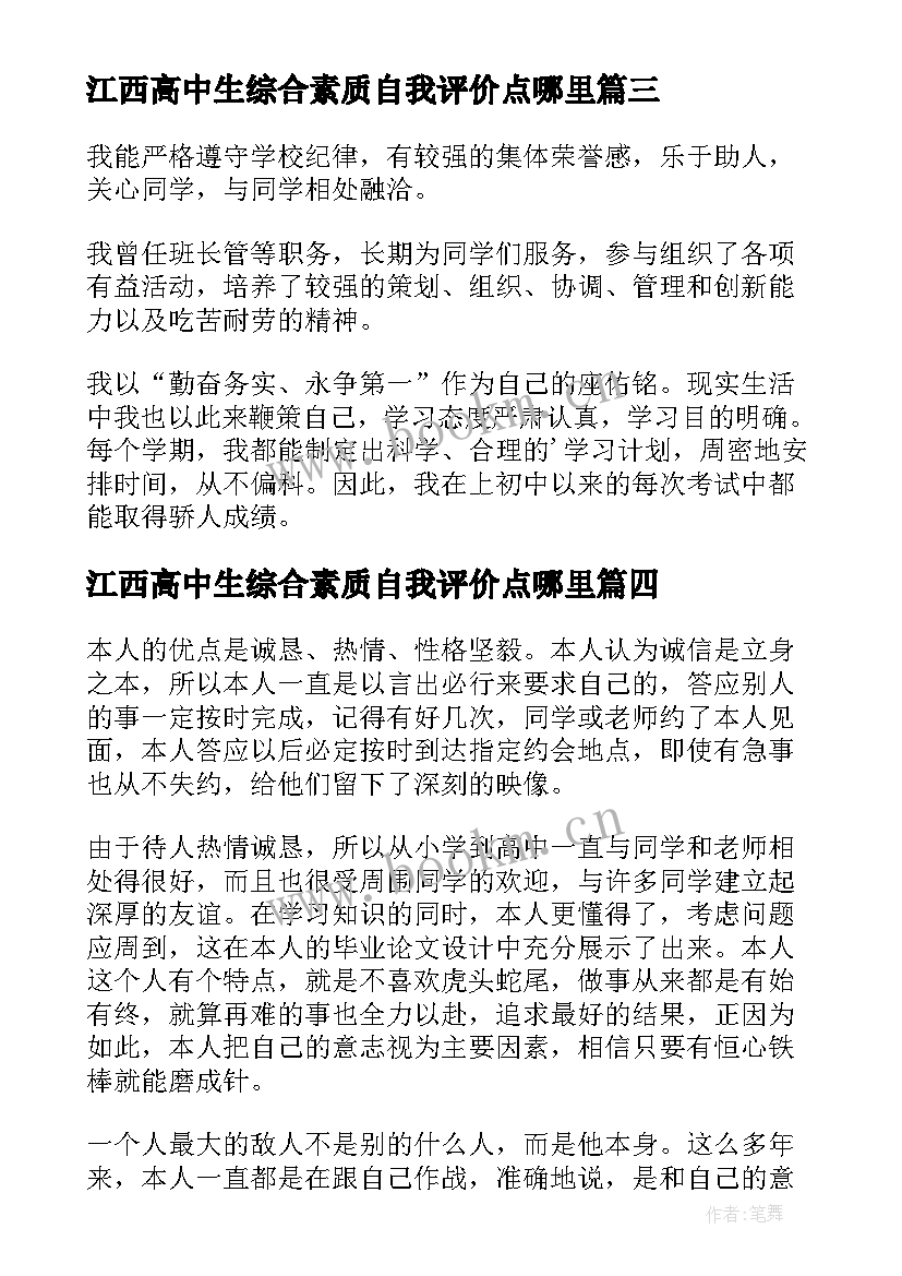 江西高中生综合素质自我评价点哪里(优秀5篇)