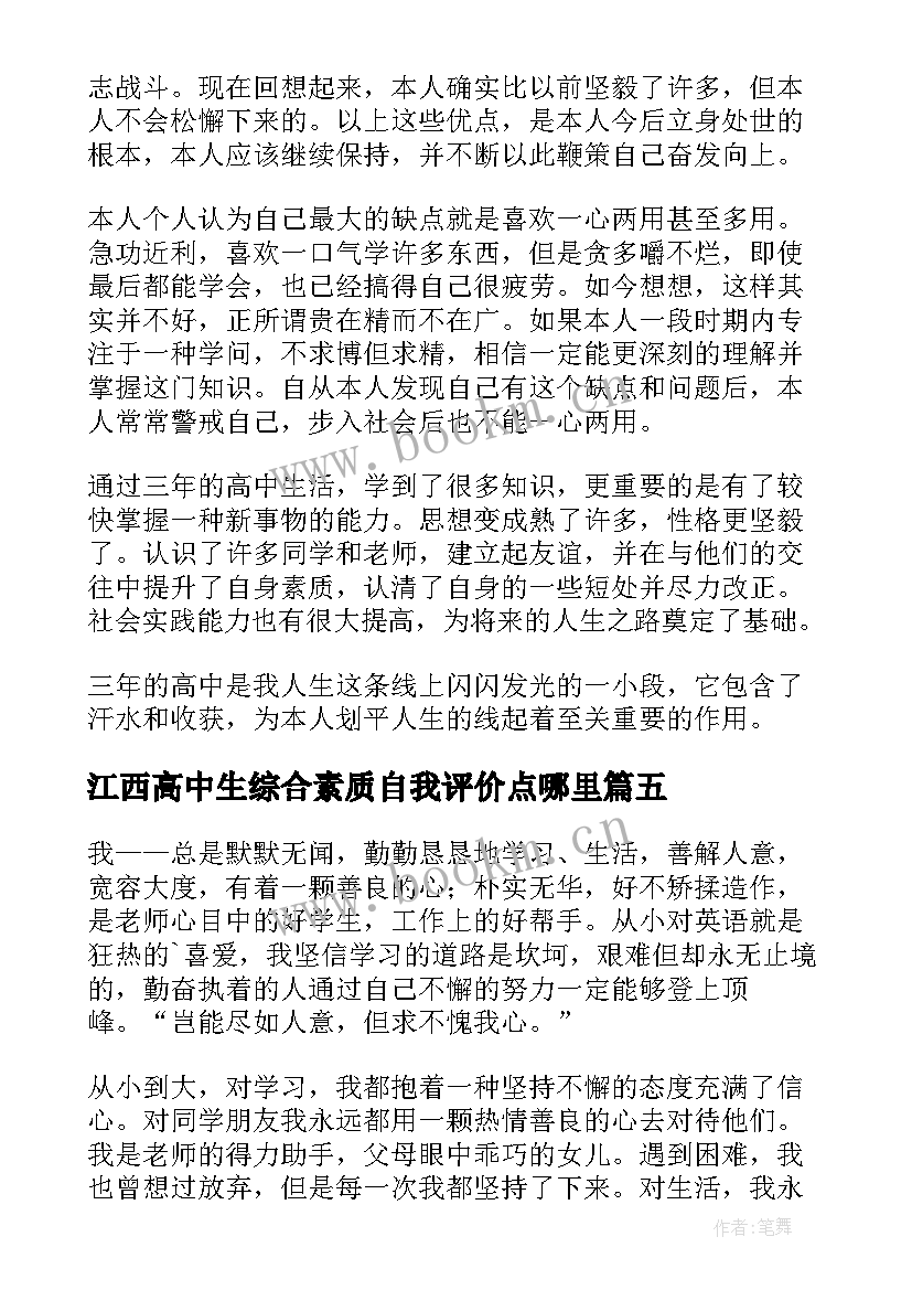 江西高中生综合素质自我评价点哪里(优秀5篇)