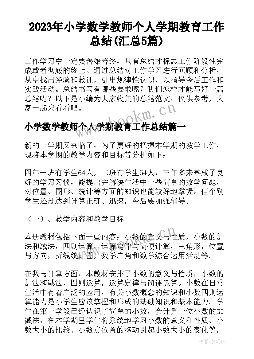 2023年小学数学教师个人学期教育工作总结(汇总5篇)