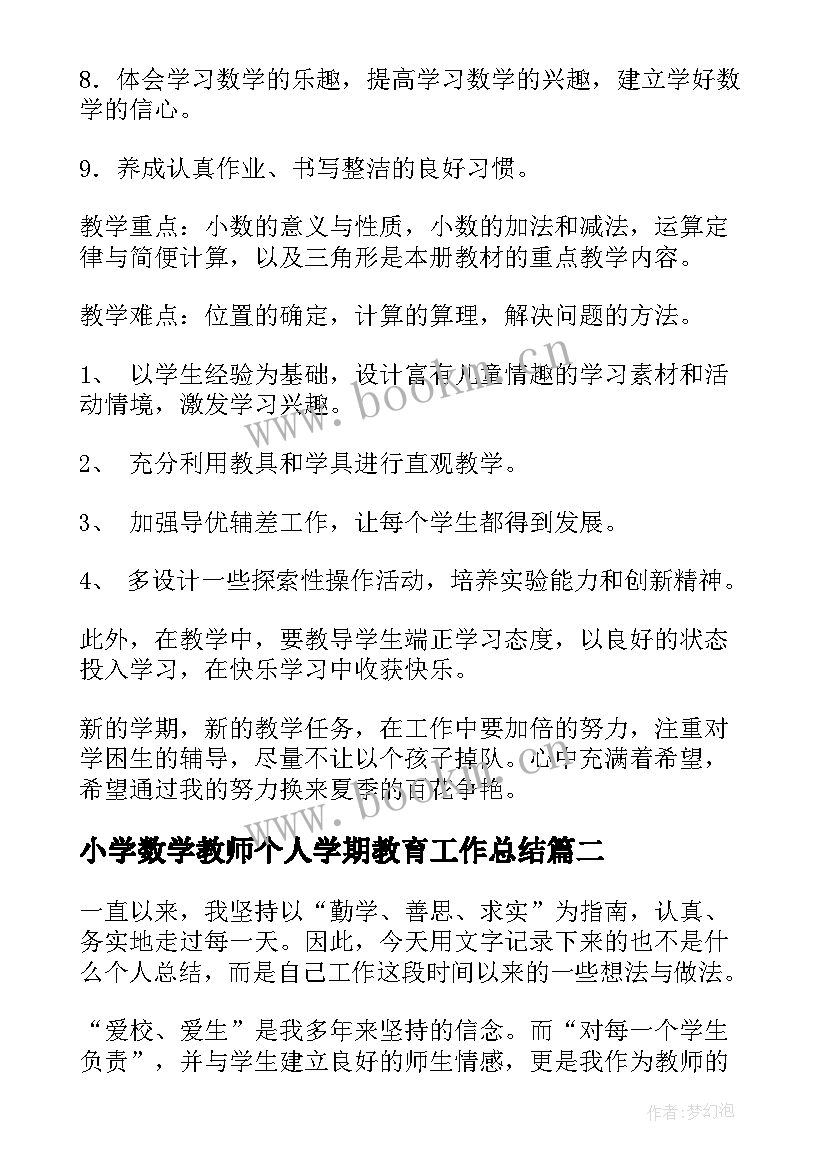 2023年小学数学教师个人学期教育工作总结(汇总5篇)