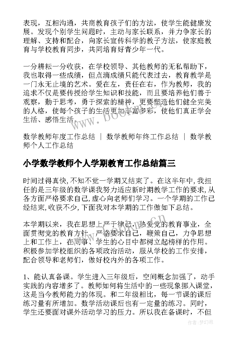 2023年小学数学教师个人学期教育工作总结(汇总5篇)