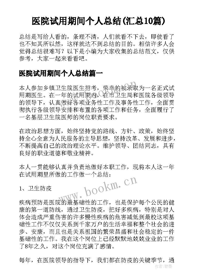 医院试用期间个人总结(汇总10篇)