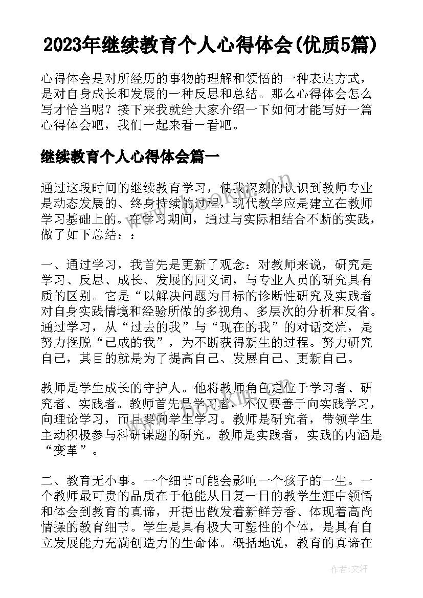 2023年继续教育个人心得体会(优质5篇)