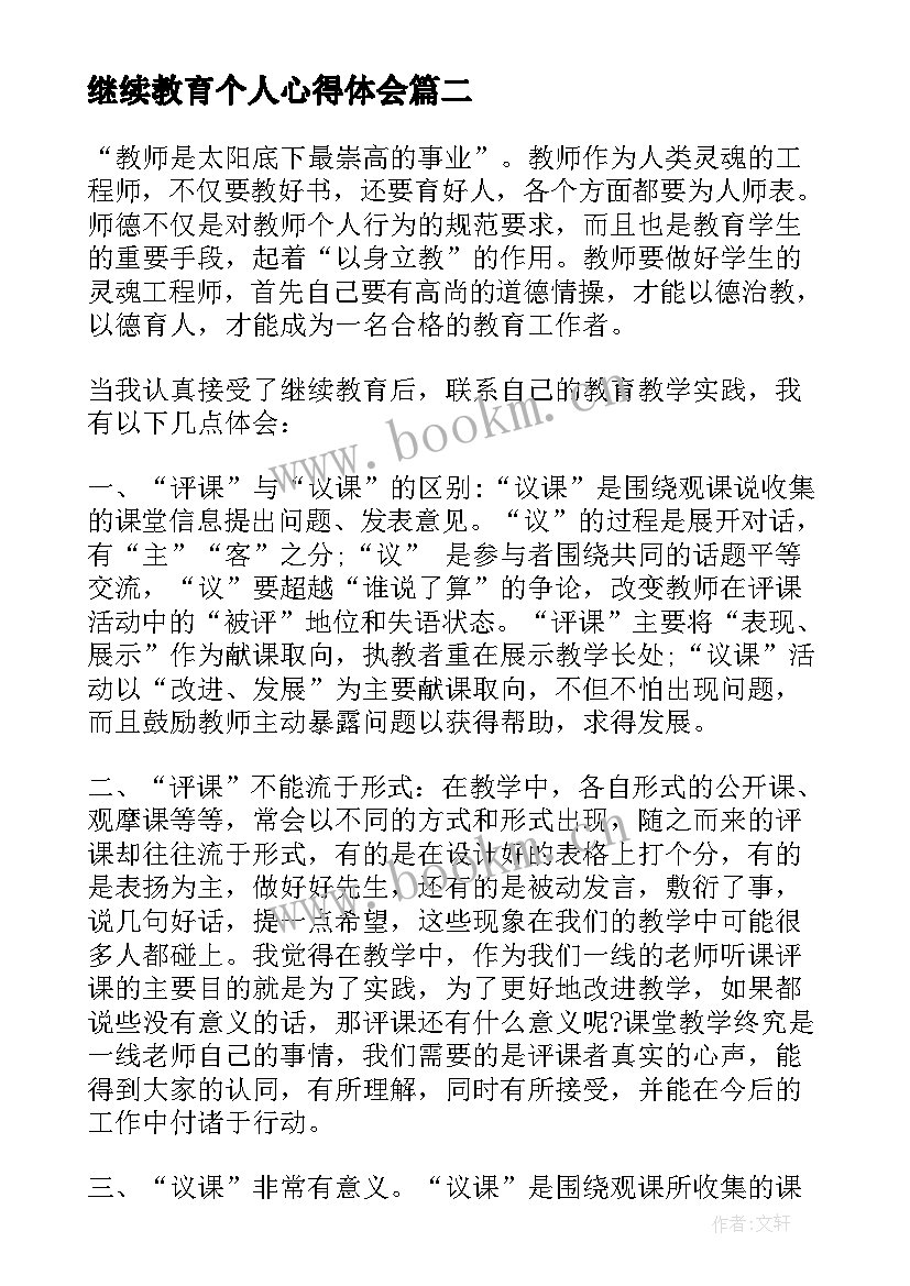 2023年继续教育个人心得体会(优质5篇)