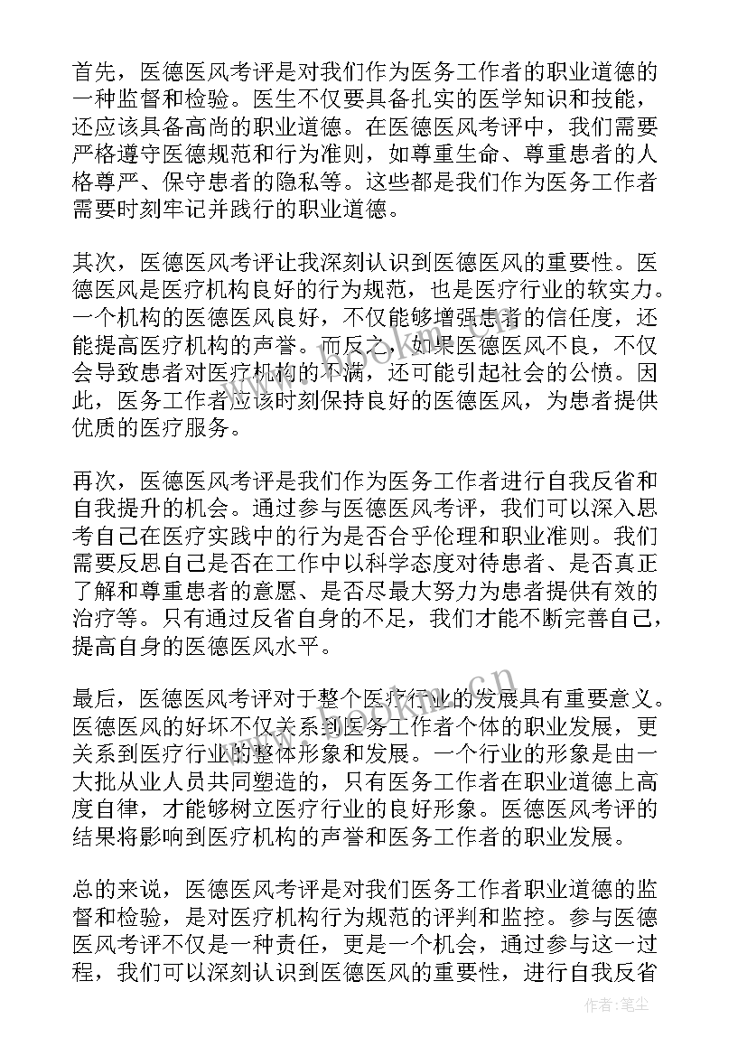 医德医风个人心得体会文本 医德医风考评个人心得体会(通用5篇)