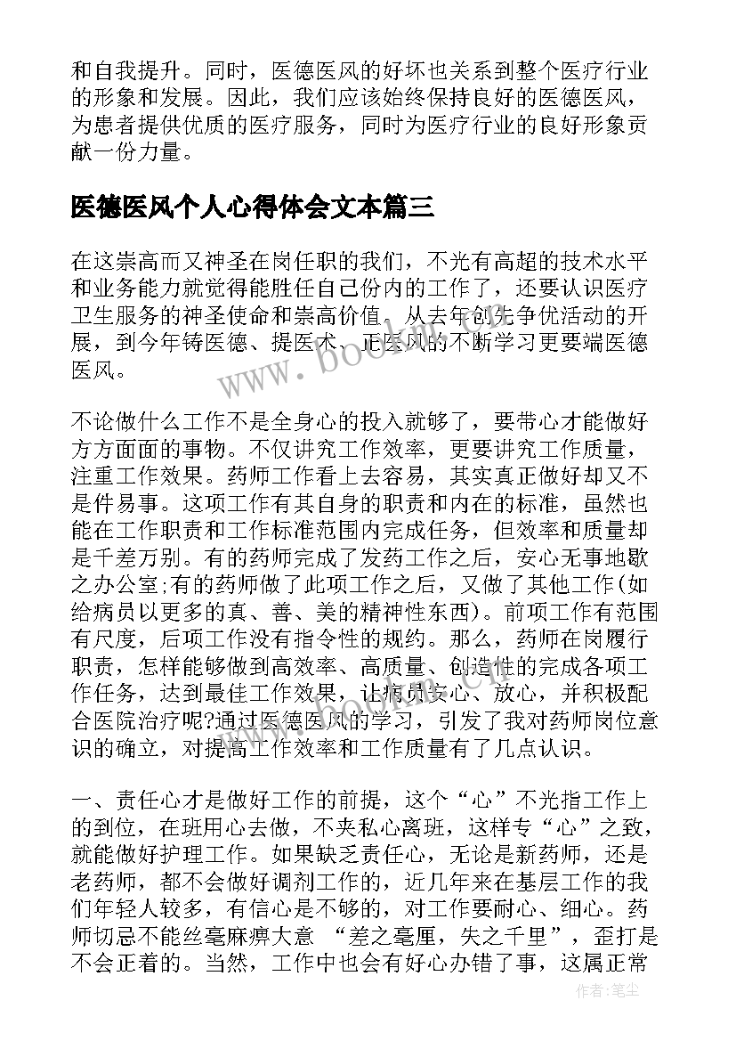 医德医风个人心得体会文本 医德医风考评个人心得体会(通用5篇)