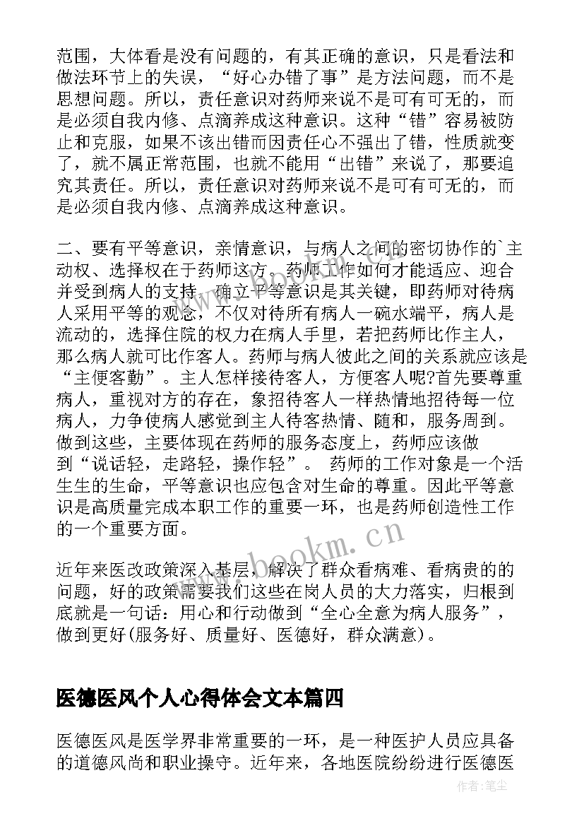 医德医风个人心得体会文本 医德医风考评个人心得体会(通用5篇)