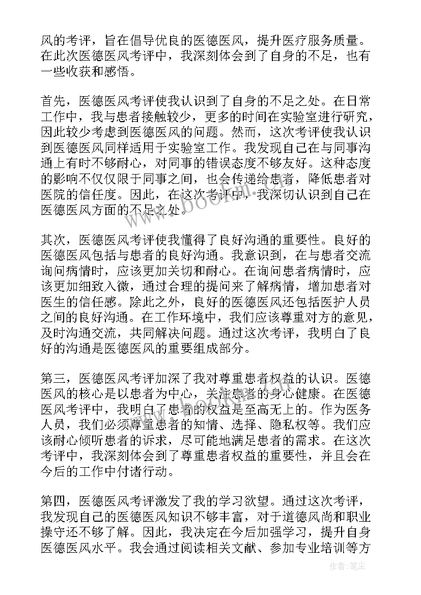 医德医风个人心得体会文本 医德医风考评个人心得体会(通用5篇)