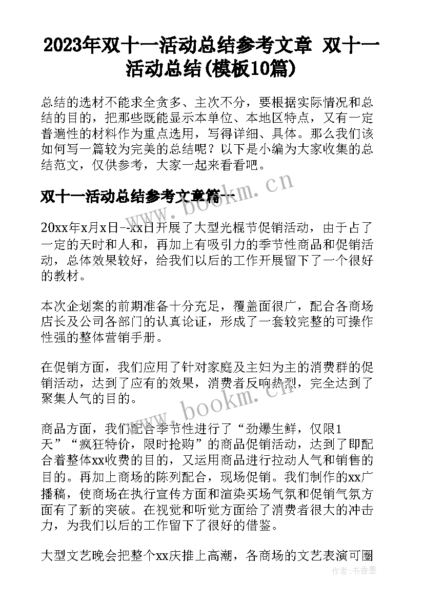 2023年双十一活动总结参考文章 双十一活动总结(模板10篇)