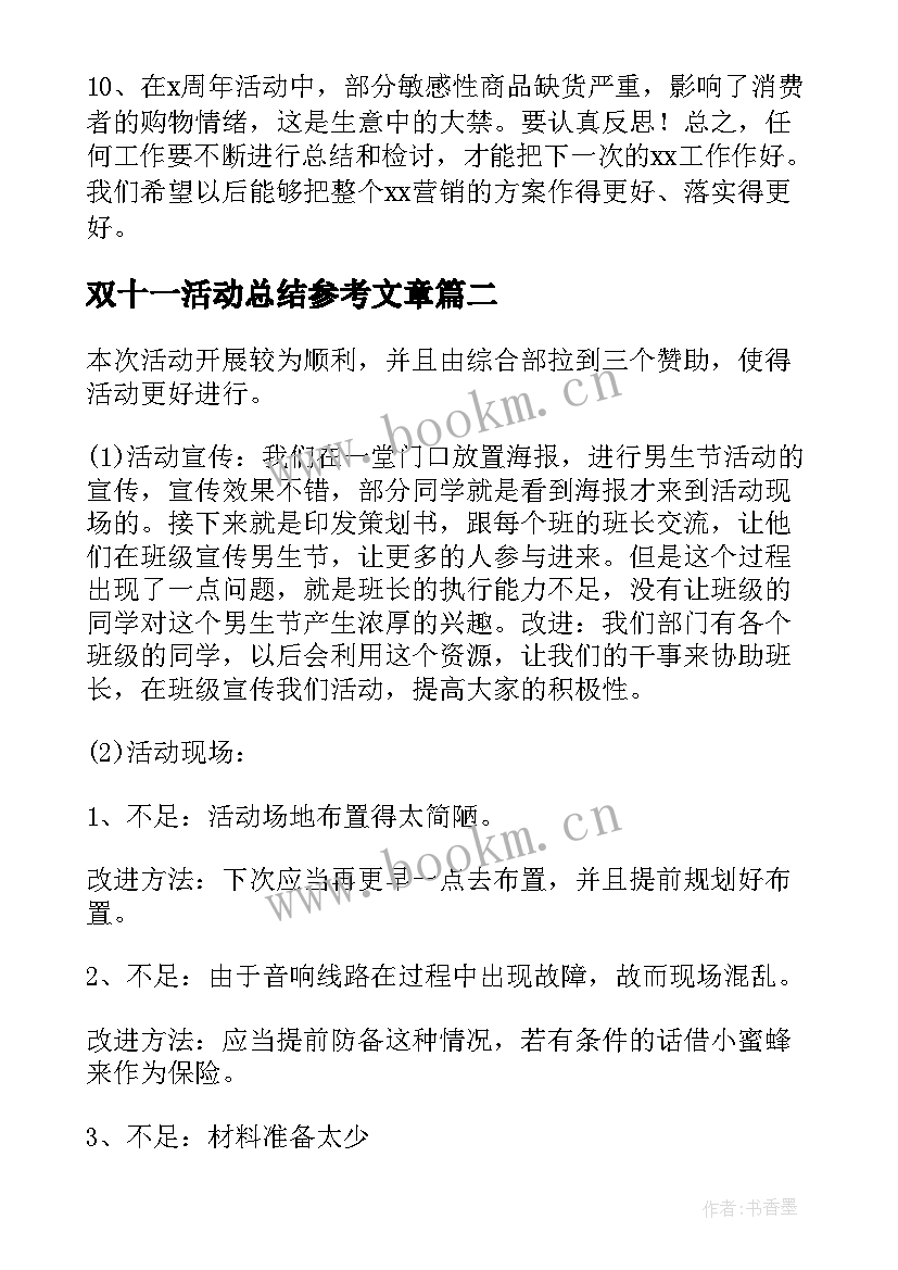 2023年双十一活动总结参考文章 双十一活动总结(模板10篇)