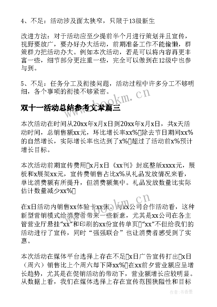 2023年双十一活动总结参考文章 双十一活动总结(模板10篇)