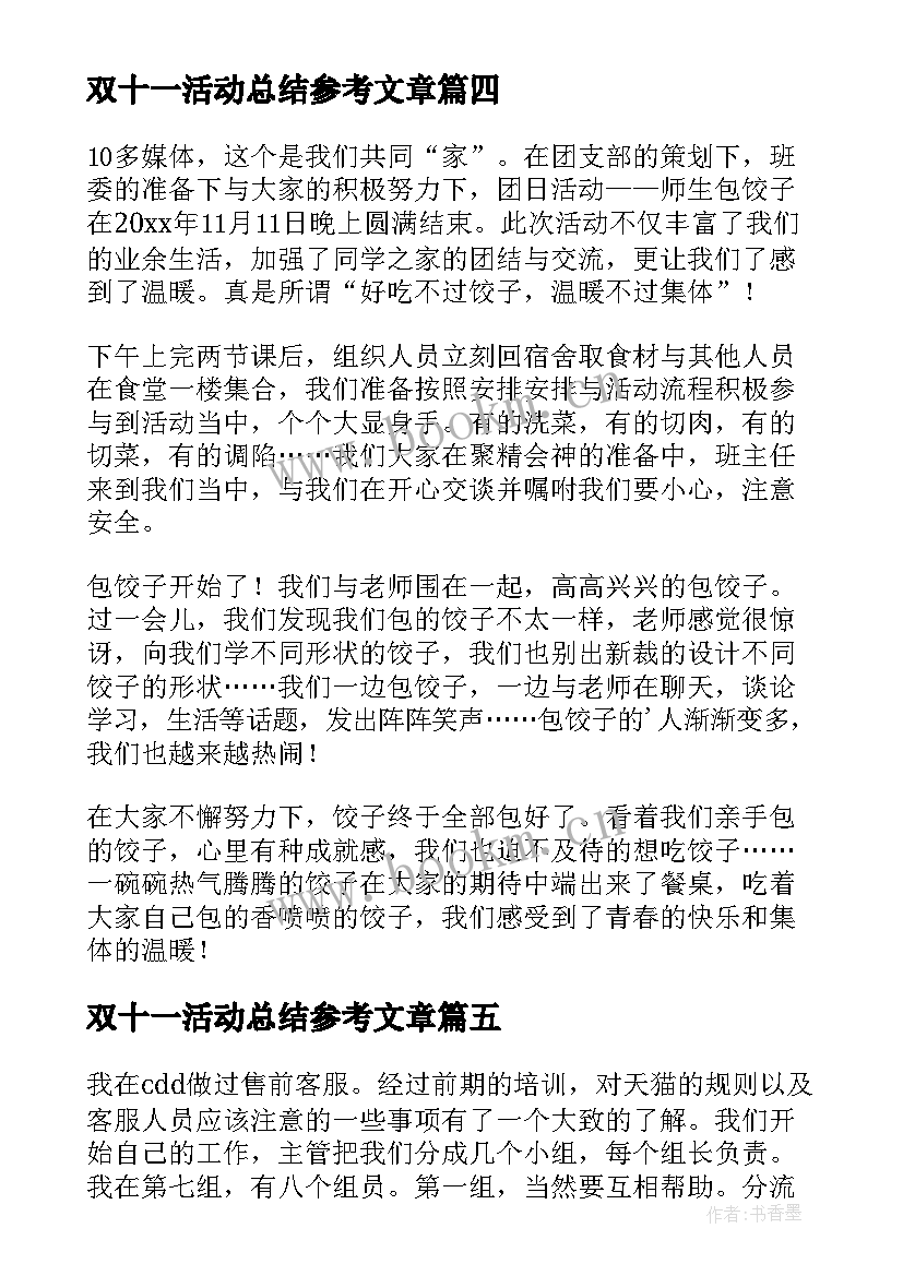 2023年双十一活动总结参考文章 双十一活动总结(模板10篇)