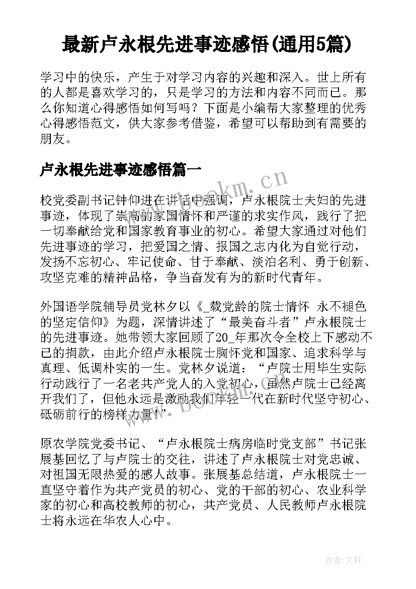 最新卢永根先进事迹感悟(通用5篇)