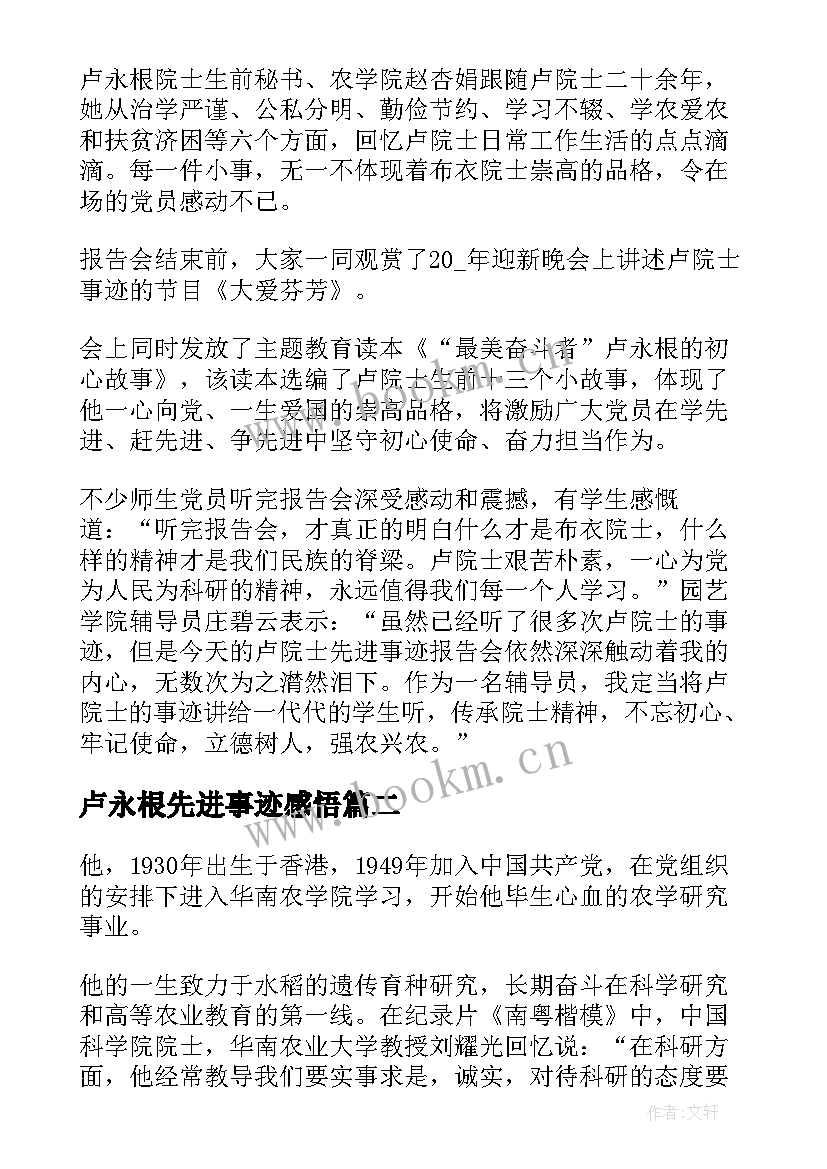 最新卢永根先进事迹感悟(通用5篇)