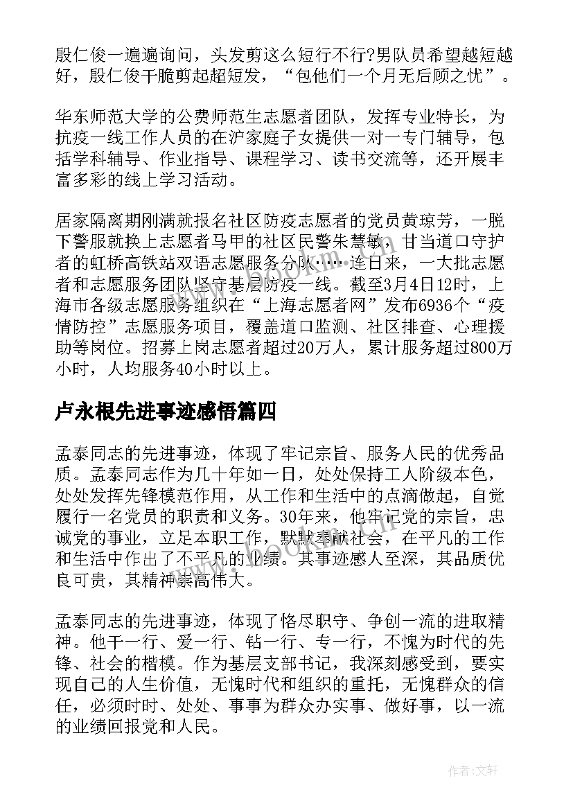 最新卢永根先进事迹感悟(通用5篇)