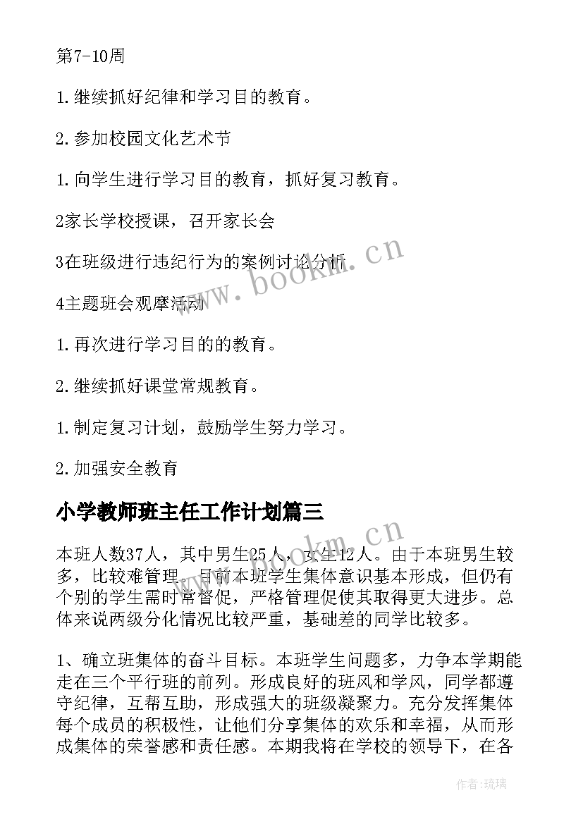 小学教师班主任工作计划(优质5篇)