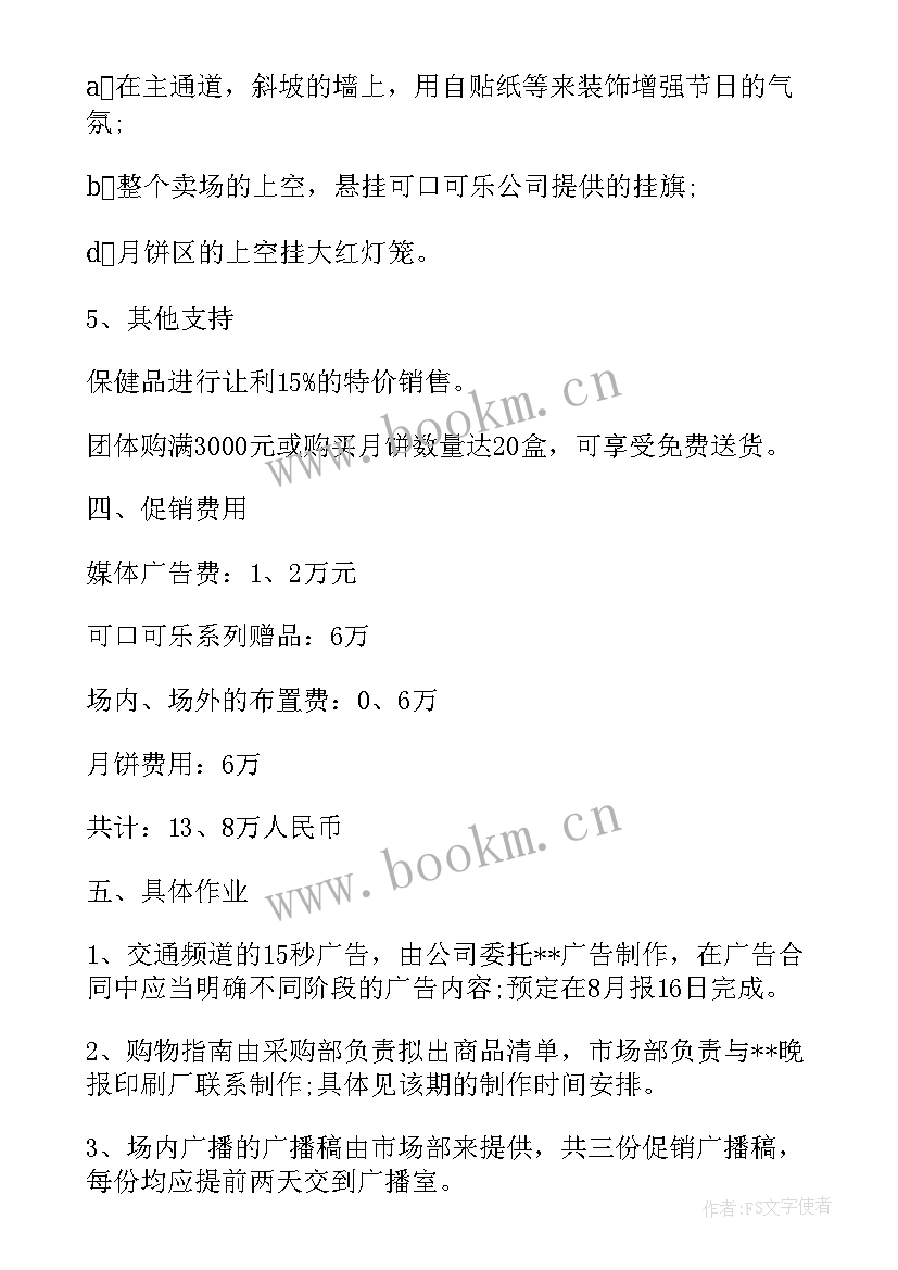 2023年中秋销售活动方案设计(实用5篇)