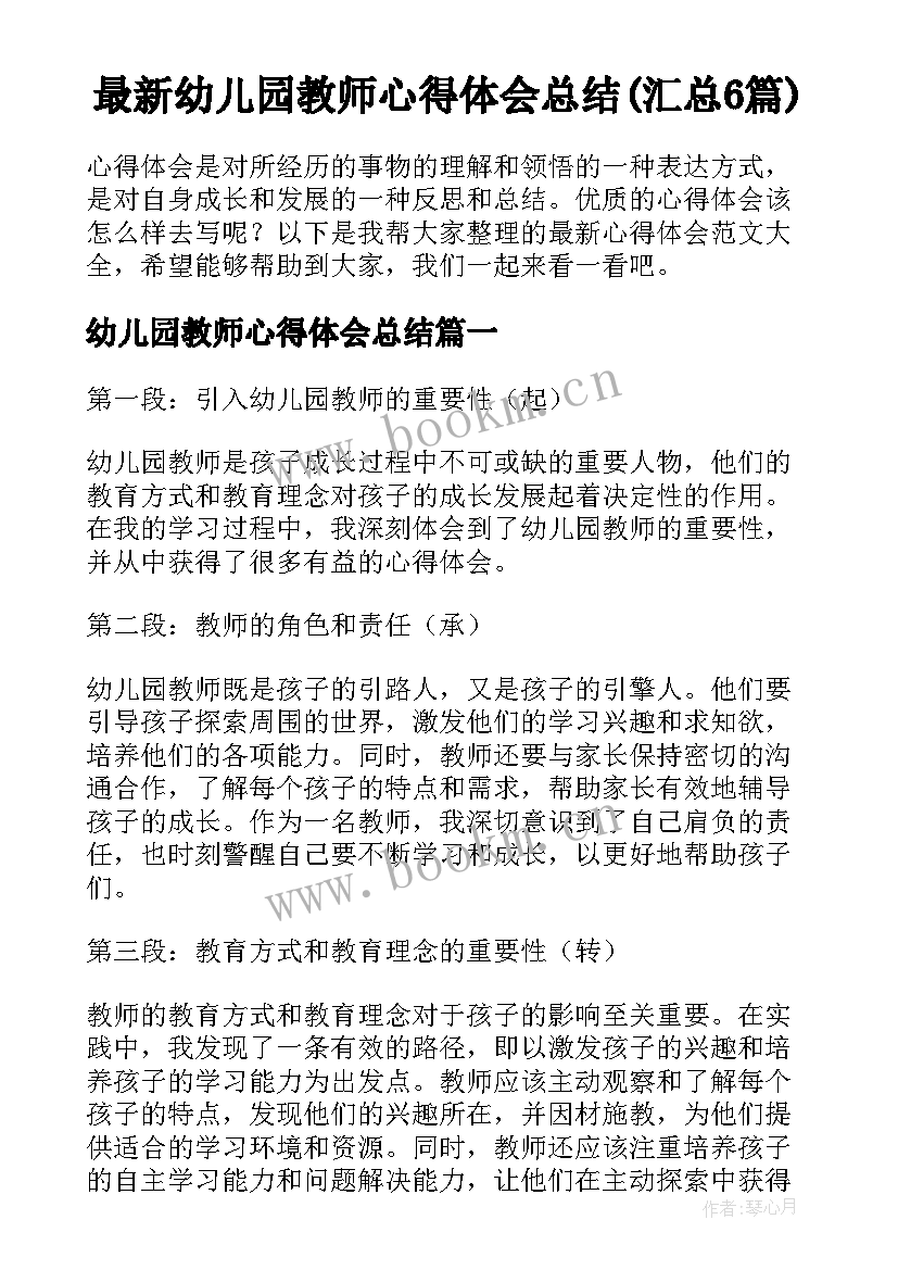 最新幼儿园教师心得体会总结(汇总6篇)