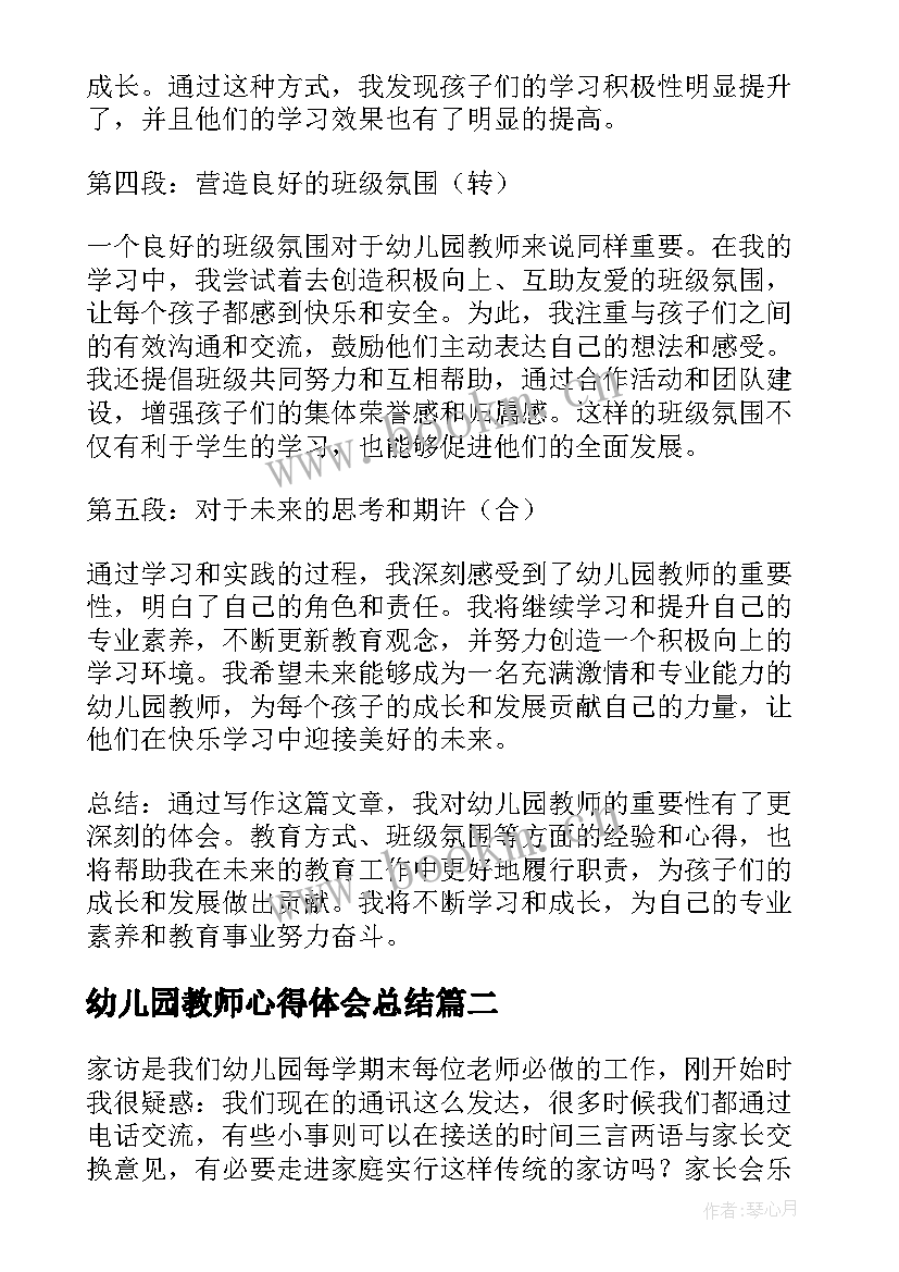 最新幼儿园教师心得体会总结(汇总6篇)