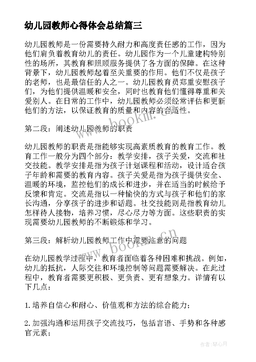 最新幼儿园教师心得体会总结(汇总6篇)