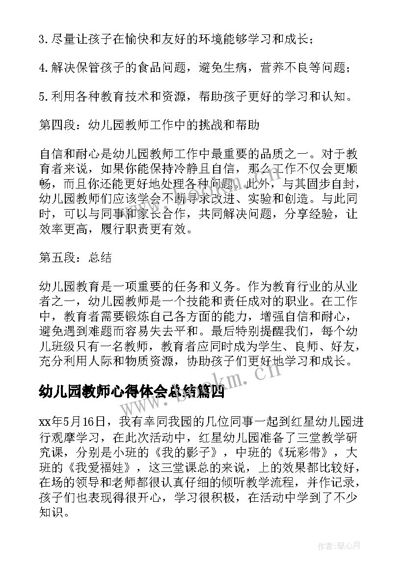 最新幼儿园教师心得体会总结(汇总6篇)