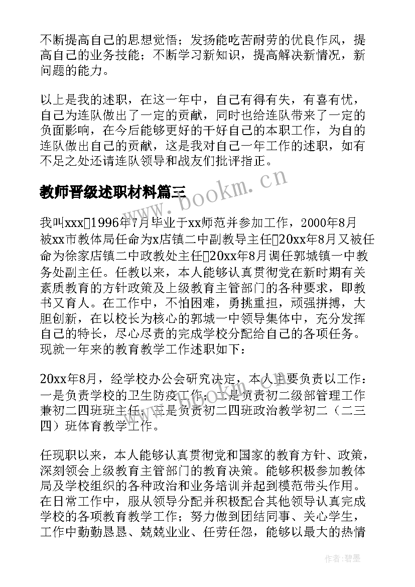 教师晋级述职材料 教师晋级述职报告(大全8篇)