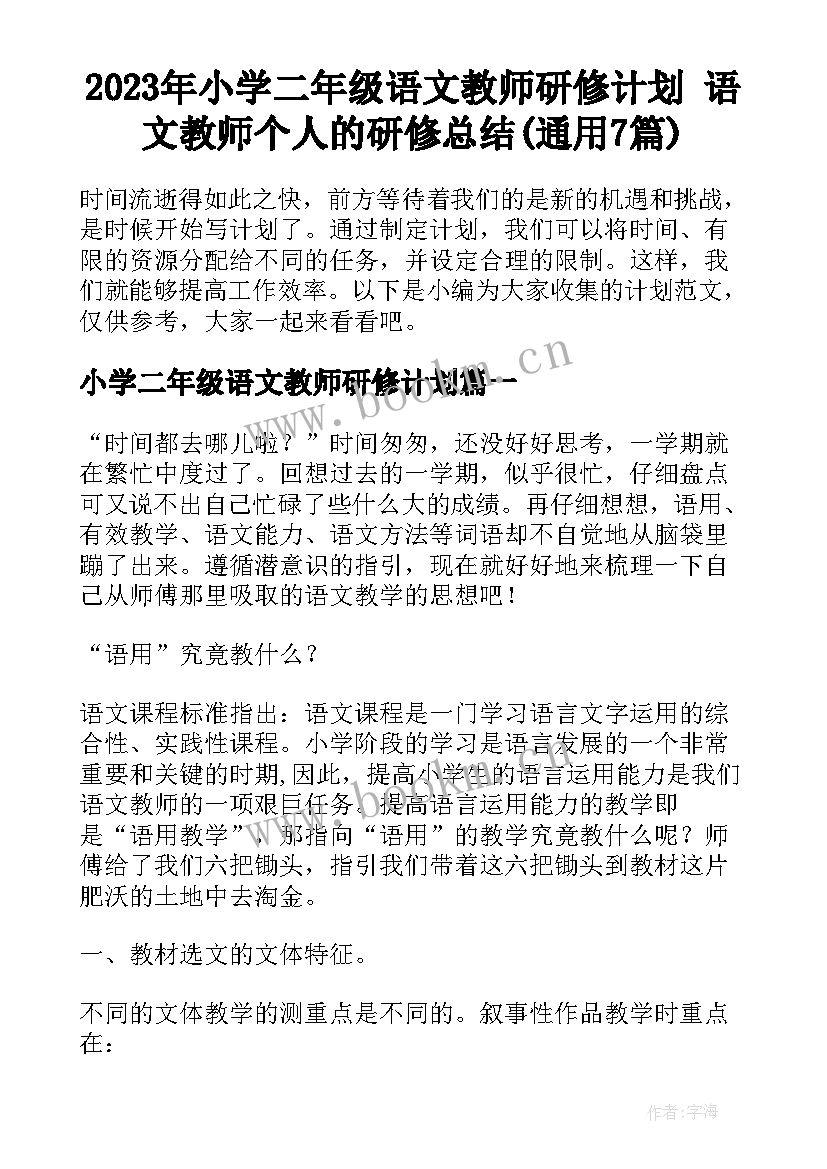 2023年小学二年级语文教师研修计划 语文教师个人的研修总结(通用7篇)