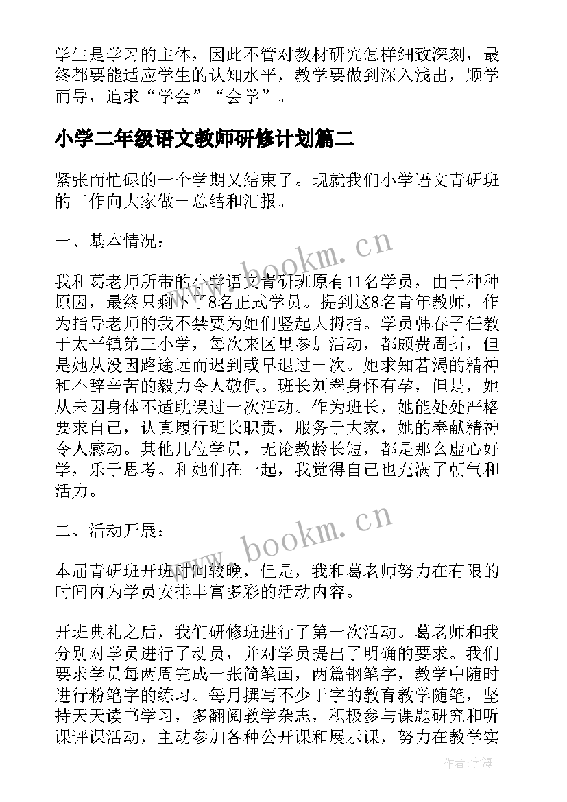 2023年小学二年级语文教师研修计划 语文教师个人的研修总结(通用7篇)