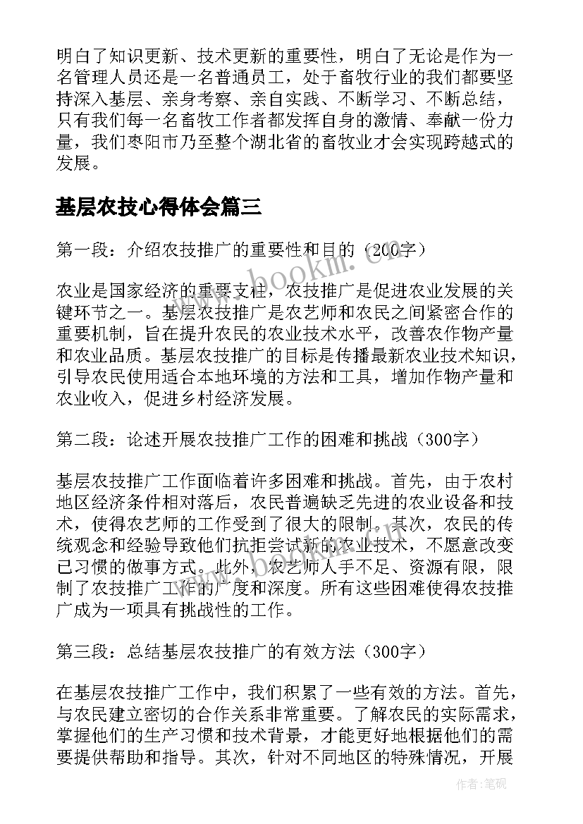 基层农技心得体会(优秀5篇)