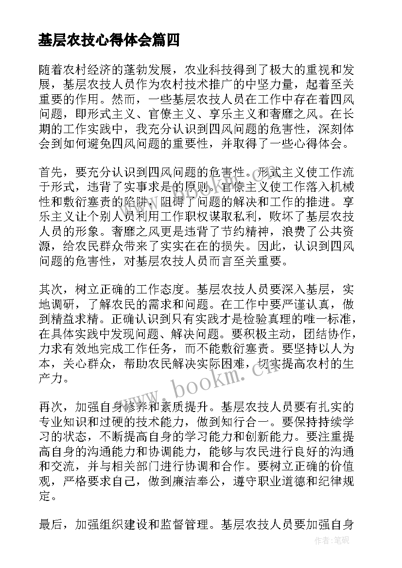 基层农技心得体会(优秀5篇)