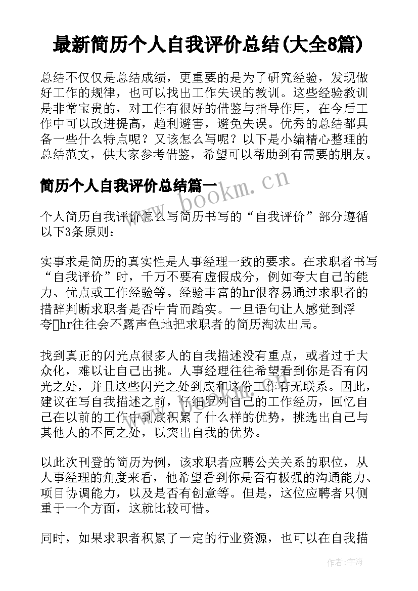 最新简历个人自我评价总结(大全8篇)