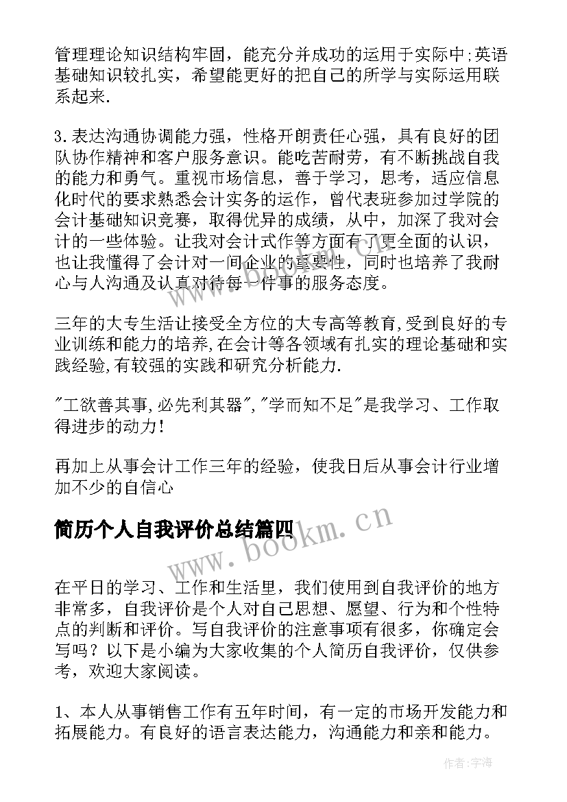 最新简历个人自我评价总结(大全8篇)