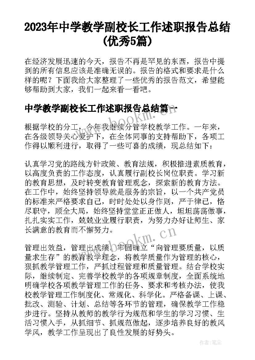 2023年中学教学副校长工作述职报告总结(优秀5篇)