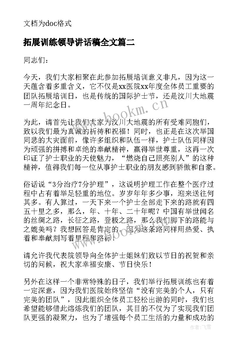 2023年拓展训练领导讲话稿全文 拓展训练前领导讲话稿(大全5篇)